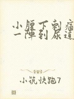 小腹下刺痛一阵一阵到尿道