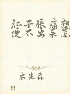 肚子胀痛想大便便不出来怎么办