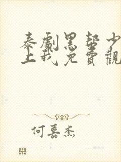 泰剧黑帮少爷爱上我免费观看