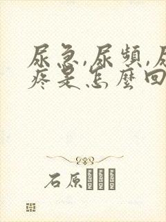 尿急,尿频,尿疼是怎么回事儿?