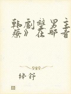 韩剧双男主《治疗》在哪看