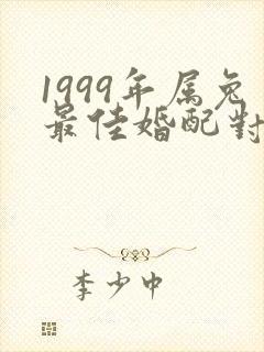 1999年属兔最佳婚配对象
