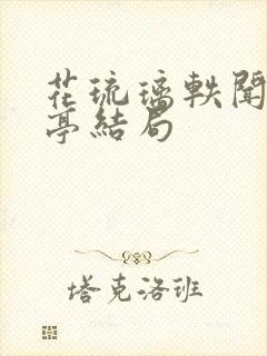 花琉璃轶闻贺远亭结局