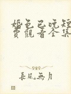 婚色已晚短剧免费观看全集