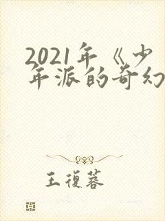 2021年《少年派的奇幻漂流》读后感
