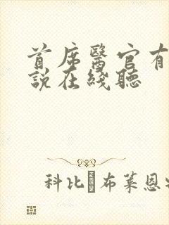 首席医官有声小说在线听