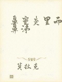 鼻窦炎里面有黄鼻涕