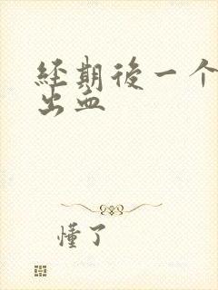 经期后一个星期出血封面