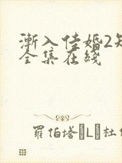 渐入佳婚2短剧全集在线