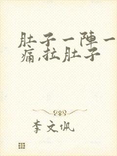 肚子一阵一阵的痛,拉肚子