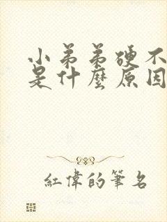 小弟弟硬不起来是什么原因封面