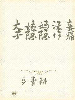 大姨妈没来小肚子隐隐作痛