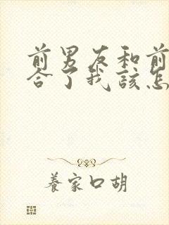 前男友和前任复合了我该怎么办