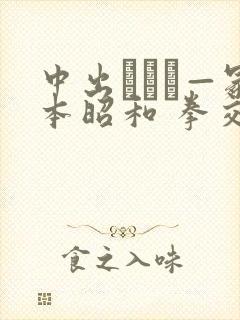 中出ヘンリ—冢本昭和 拳交