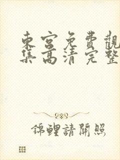 东宫免费观看全集高清完整版电视剧