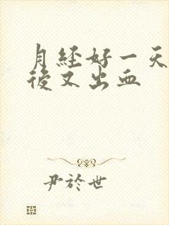 月经好一天同房后又出血