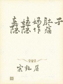 来姨妈肚子一直隐隐作痛