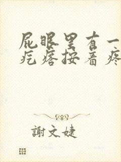 屁眼里有一个硬疙瘩按着疼