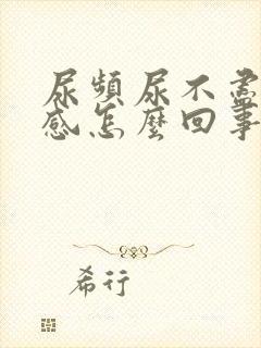 尿频尿不尽灼热感怎么回事