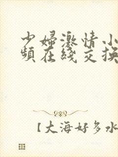 少妇激情小说视频在线交换激情小说封面