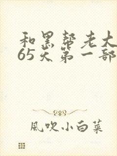 和黑帮老大的365天第一部在线