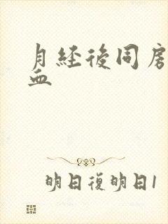 月经后同房又出血