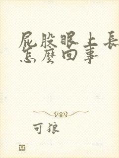 屁股眼上长肉球怎么回事封面