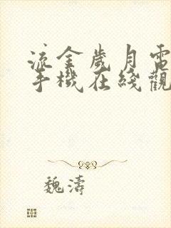 流金岁月电视剧手机在线观看免费