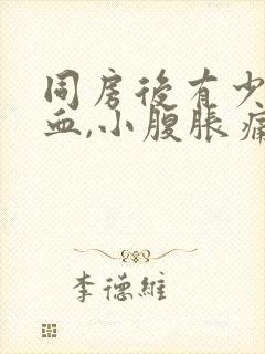 同房后有少量出血,小腹胀痛