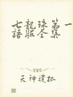 七龙珠第一部国语版全集