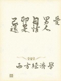 己卯日男爱老婆还是情人