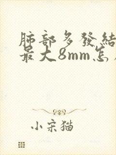 肺部多发结节,最大8mm怎么办封面