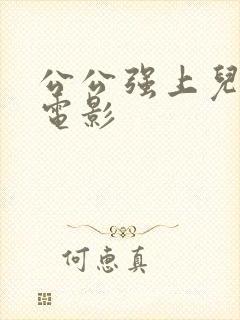 公公强上儿媳妇电影