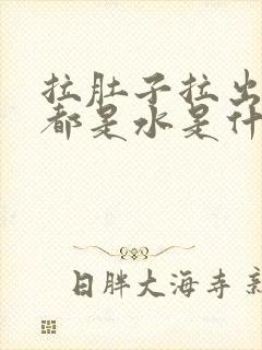 拉肚子拉出来的都是水是什么原因