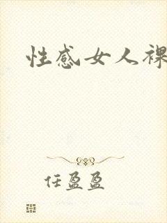性感女人裸体