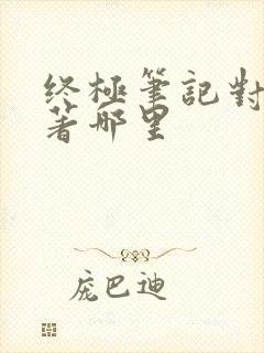 终极笔记对应原著哪里封面