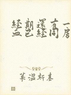 经期还有一点点血已经同房了怎么办?