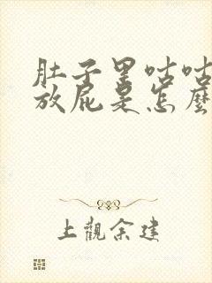 肚子里咕咕响老放屁是怎么回事