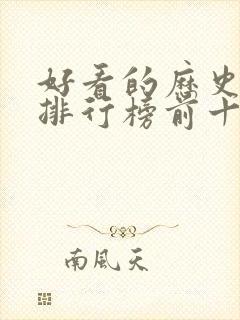 好看的历史小说排行榜前十名