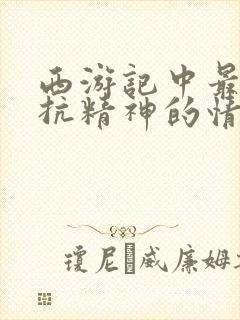 西游记中最有反抗精神的情节