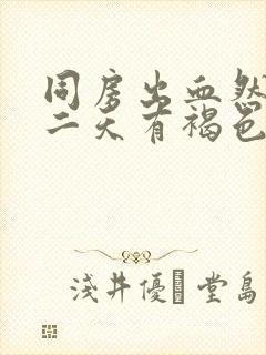 同房出血然后第二天有褐色分泌物