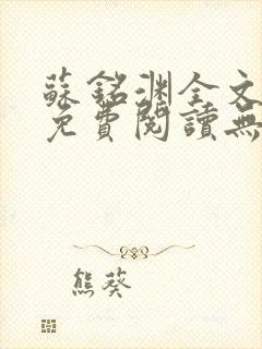 苏铭渊全文最新免费阅读无弹窗