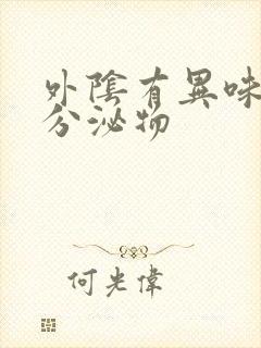 外阴有异味黄色分泌物