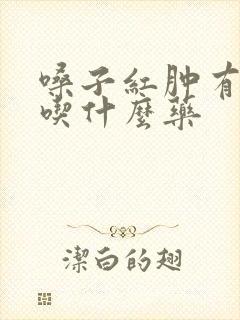 嗓子红肿有黄痰吃什么药