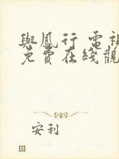 与凤行 电视剧免费在线观看