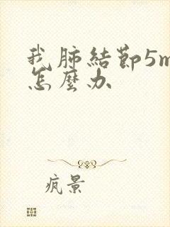 我肺结节5mm怎么办