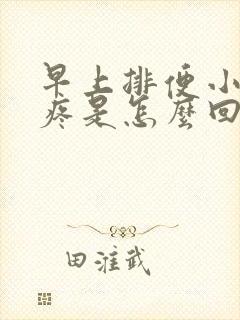 早上排便小肚子疼是怎么回事