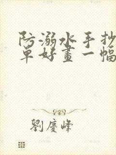 防溺水手抄报简单好画一幅