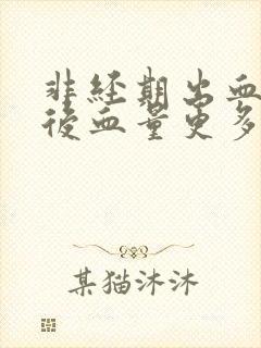 非经期出血同房后血量更多了