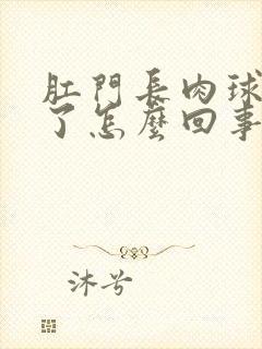 肛门长肉球出血了怎么回事